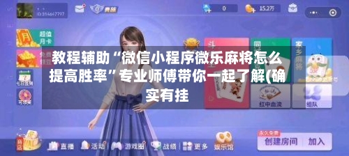 教程辅助“微信小程序微乐麻将怎么提高胜率”专业师傅带你一起了解(确实有挂