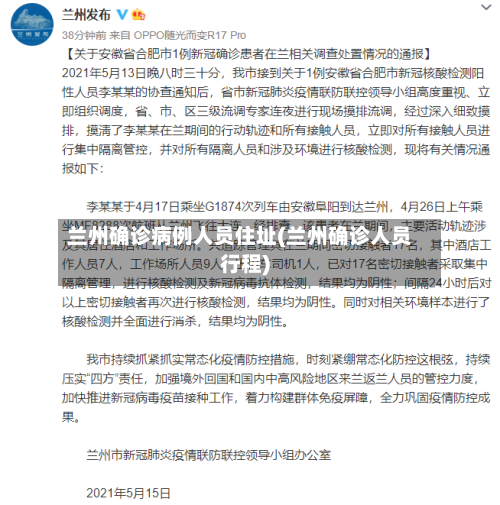 兰州确诊病例人员住址(兰州确诊人员行程)