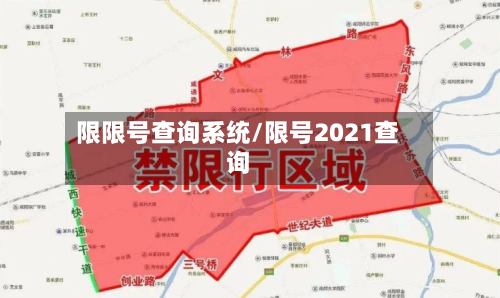 限限号查询系统/限号2021查询