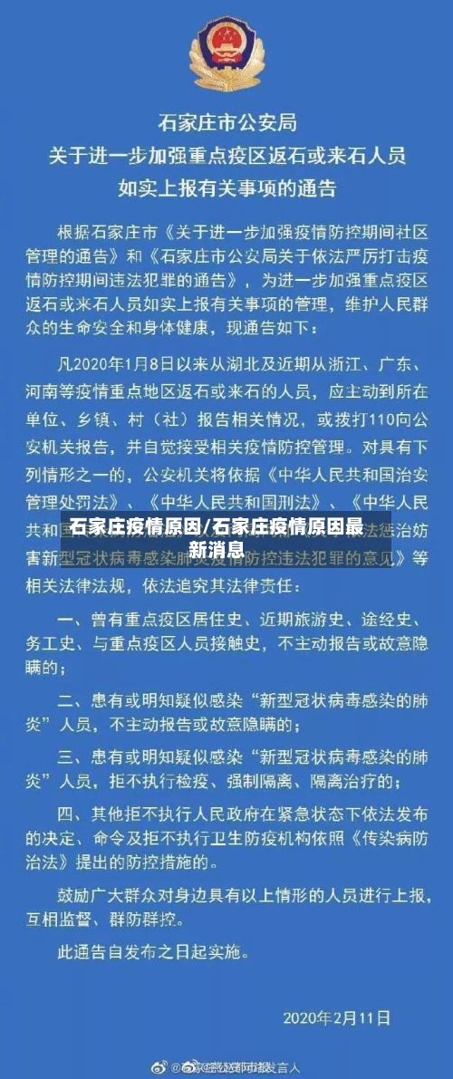 石家庄疫情原因/石家庄疫情原因最新消息
