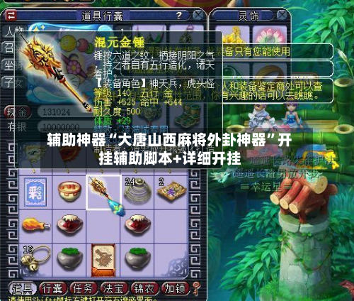 辅助神器“大唐山西麻将外卦神器”开挂辅助脚本+详细开挂