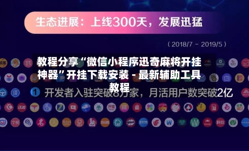 教程分享“微信小程序迅奇麻将开挂神器”开挂下载安装 - 最新辅助工具教程