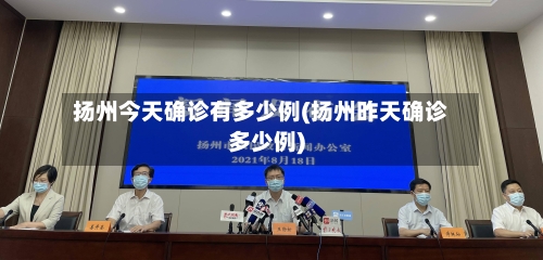 扬州今天确诊有多少例(扬州昨天确诊多少例)