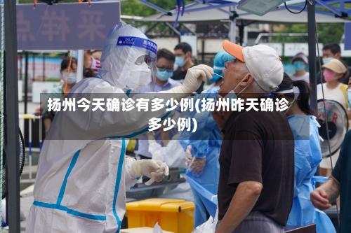 扬州今天确诊有多少例(扬州昨天确诊多少例)
