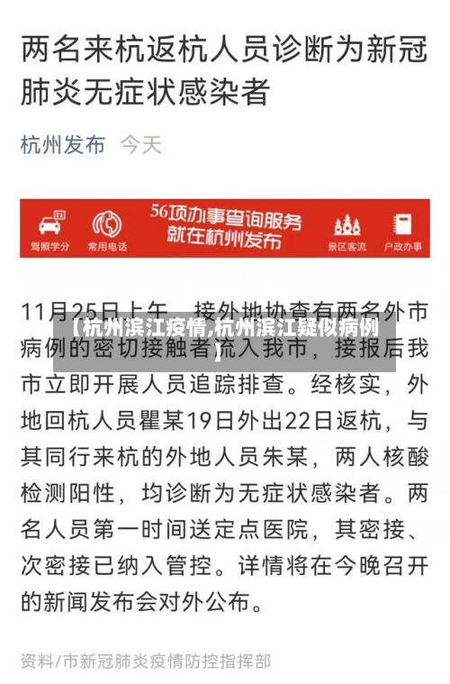 【杭州滨江疫情,杭州滨江疑似病例】