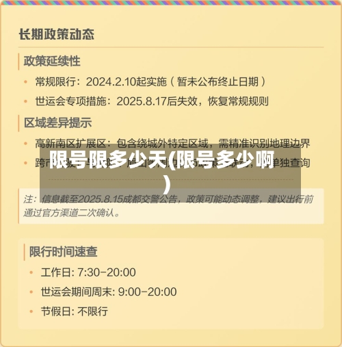 限号限多少天(限号多少啊)