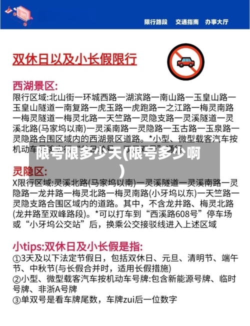 限号限多少天(限号多少啊)