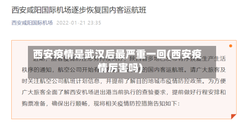 西安疫情是武汉后最严重一回(西安疫情厉害吗)