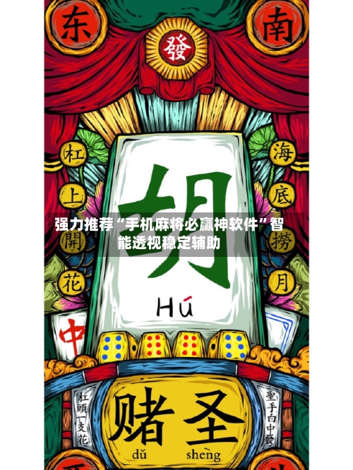 强力推荐“手机麻将必赢神软件”智能透视稳定辅助