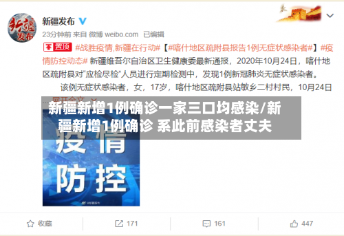新疆新增1例确诊一家三口均感染/新疆新增1例确诊 系此前感染者丈夫
