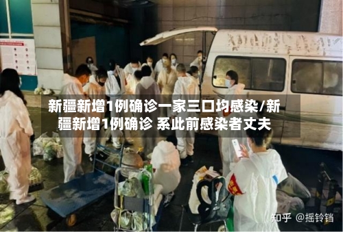 新疆新增1例确诊一家三口均感染/新疆新增1例确诊 系此前感染者丈夫
