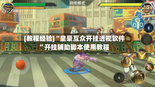 [教程经验]“皇豪互众开挂透视软件”开挂辅助脚本使用教程