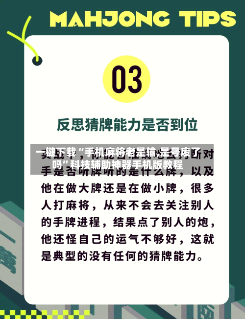 一键下载“手机麻将老是输,是号废了吗”科技辅助神器手机版教程