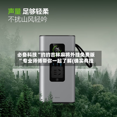 必备科技“约约吉林麻将外挂免费版”专业师傅带你一起了解(确实有挂