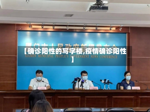 【确诊阳性的写字楼,疫情确诊阳性】