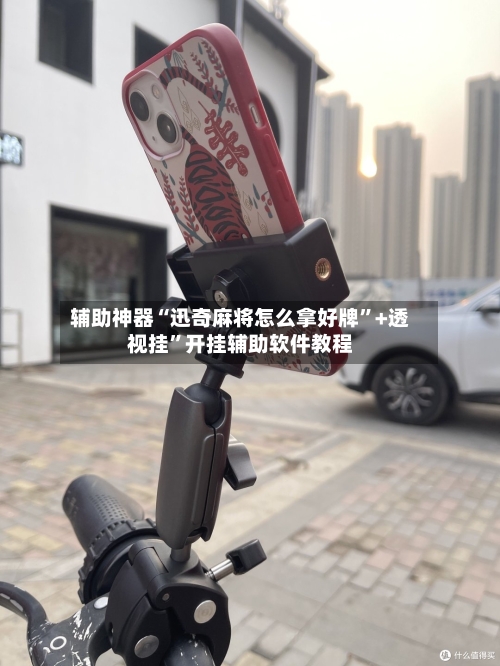 辅助神器“迅奇麻将怎么拿好牌”+透视挂”开挂辅助软件教程