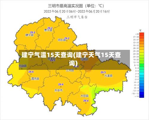 建宁气温15天查询(建宁天气15天查询)