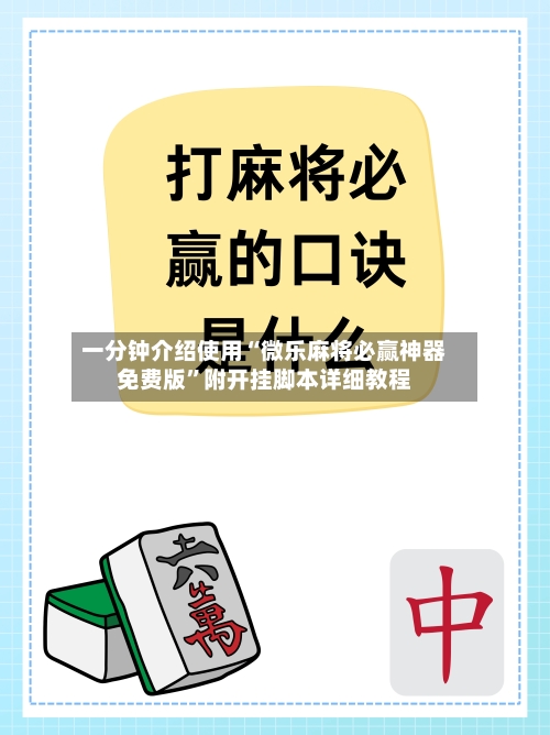 一分钟介绍使用“微乐麻将必赢神器免费版”附开挂脚本详细教程