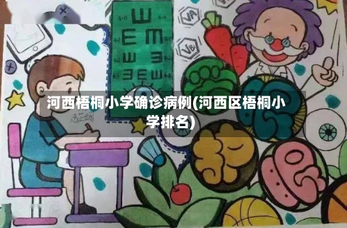 河西梧桐小学确诊病例(河西区梧桐小学排名)