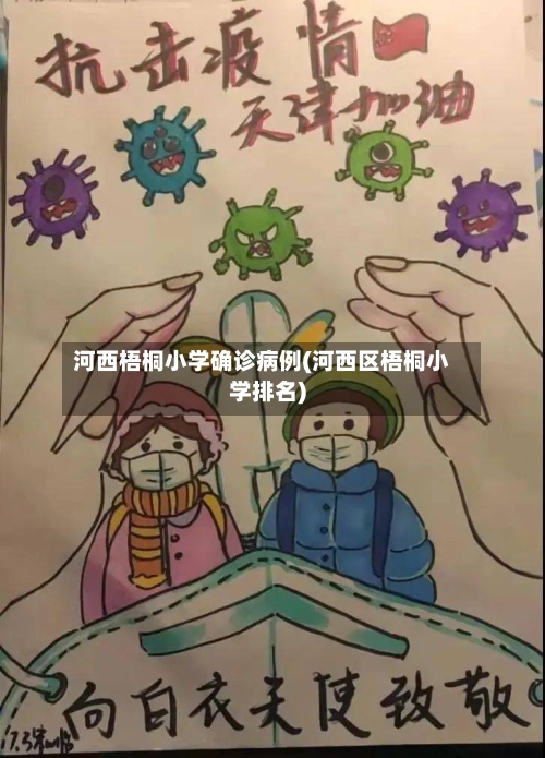 河西梧桐小学确诊病例(河西区梧桐小学排名)