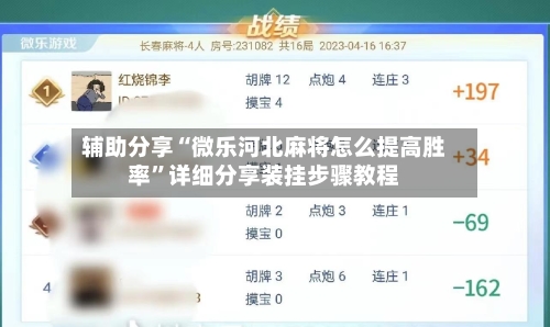 辅助分享“微乐河北麻将怎么提高胜率”详细分享装挂步骤教程