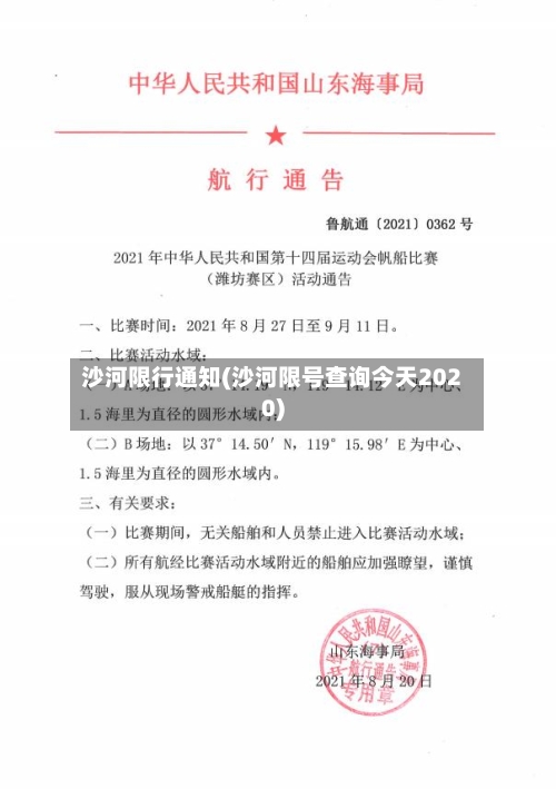 沙河限行通知(沙河限号查询今天2020)
