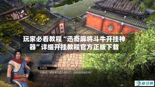 玩家必看教程“迅奇麻将斗牛开挂神器”详细开挂教程官方正版下载