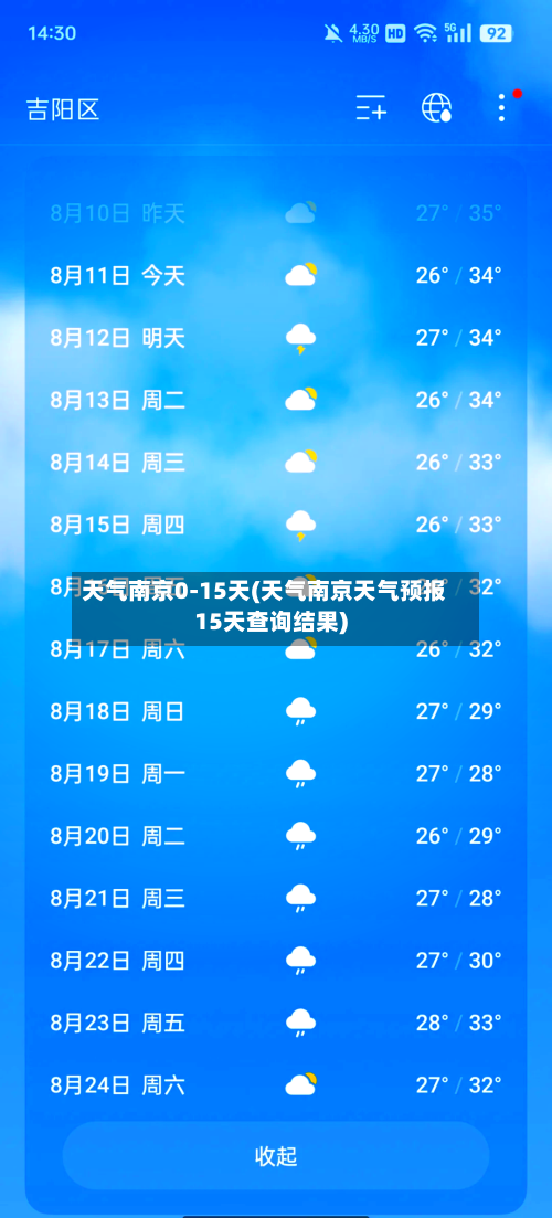 天气南京0-15天(天气南京天气预报15天查询结果)