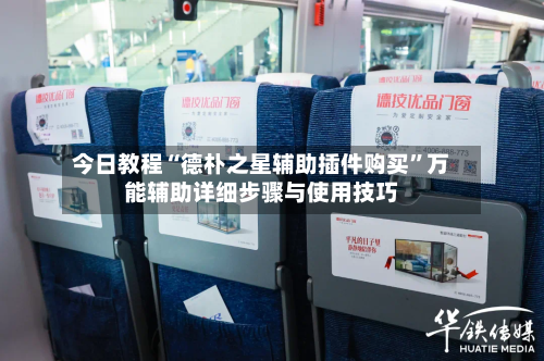 今日教程“德朴之星辅助插件购买”万能辅助详细步骤与使用技巧