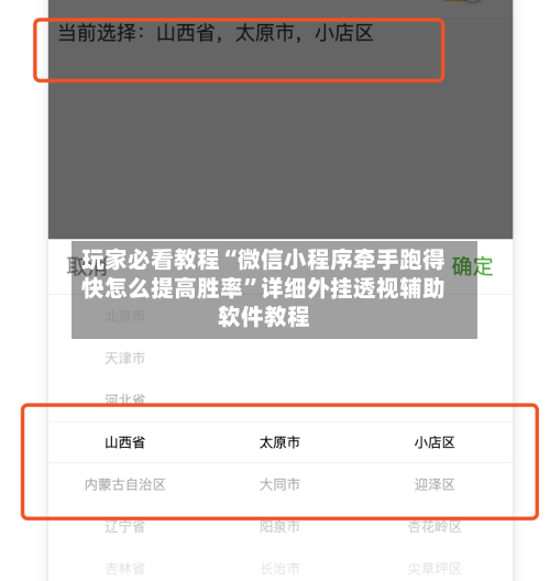 玩家必看教程“微信小程序牵手跑得快怎么提高胜率”详细外挂透视辅助软件教程
