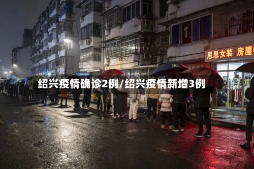 绍兴疫情确诊2例/绍兴疫情新增3例