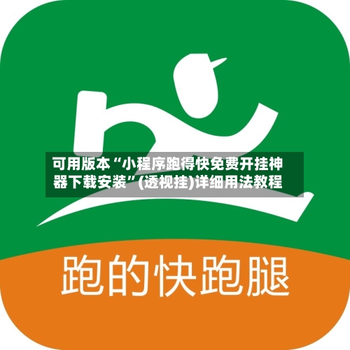 可用版本“小程序跑得快免费开挂神器下载安装”(透视挂)详细用法教程