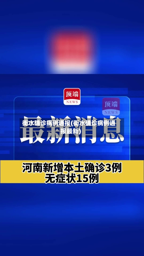 衡水确诊病例通报(衡水确诊病例通报最新)
