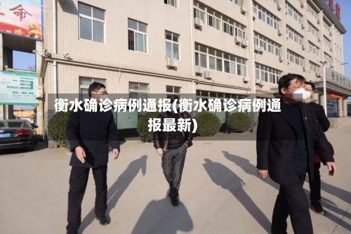 衡水确诊病例通报(衡水确诊病例通报最新)