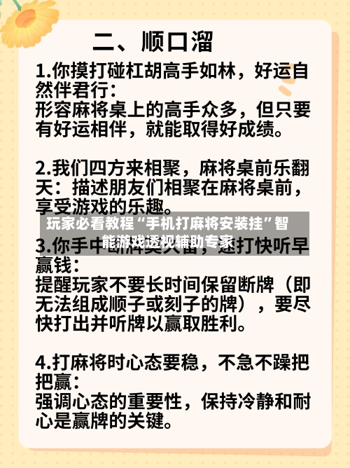 玩家必看教程“手机打麻将安装挂”智能游戏透视辅助专家