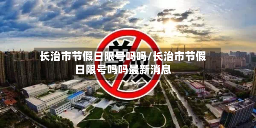 长治市节假日限号吗吗/长治市节假日限号吗吗最新消息
