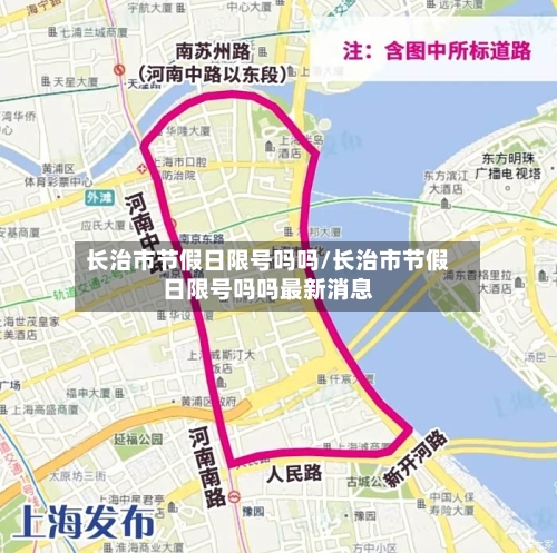 长治市节假日限号吗吗/长治市节假日限号吗吗最新消息