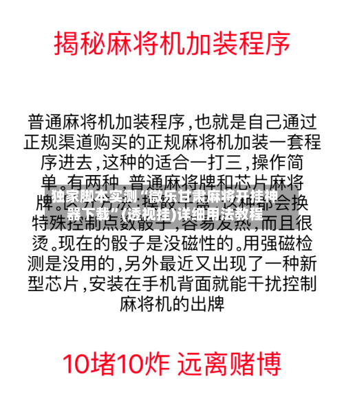 独家脚本实测“微乐甘肃麻将开挂神器下载”(透视挂)详细用法教程