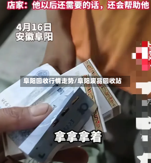 阜阳回收行情走势/阜阳废品回收站