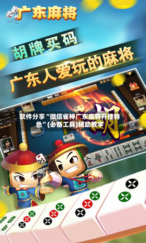 软件分享“微信雀神广东麻将开挂特色”(必备工具)辅助教学