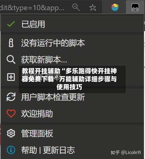 教程开挂辅助“多乐跑得快开挂神器免费下载”万能辅助详细步骤与使用技巧