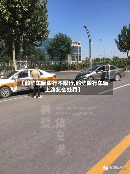 【鹤壁车辆限行不限行,鹤壁限行车辆上路怎么处罚】