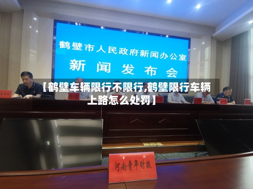 【鹤壁车辆限行不限行,鹤壁限行车辆上路怎么处罚】