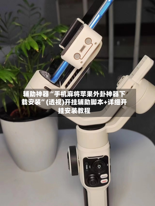 辅助神器“手机麻将苹果外卦神器下载安装”(透视)开挂辅助脚本+详细开挂安装教程