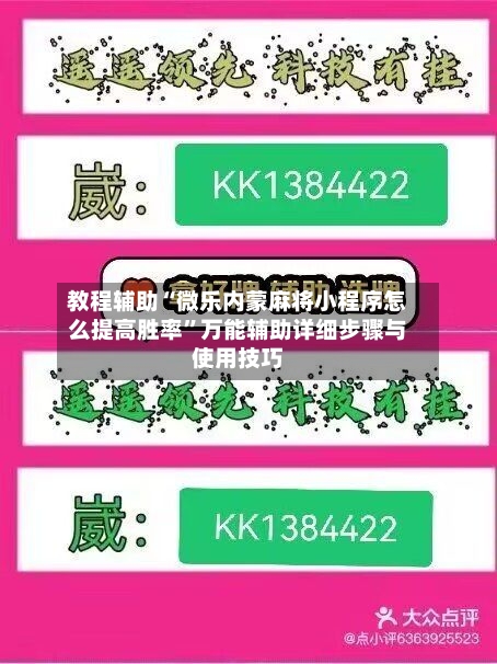 教程辅助“微乐内蒙麻将小程序怎么提高胜率”万能辅助详细步骤与使用技巧