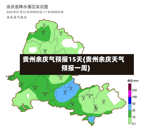 贵州余庆气预报15天(贵州余庆天气预报一周)