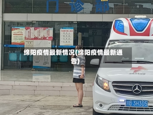 绵阳疫情最新情况(绵阳疫情最新通告)