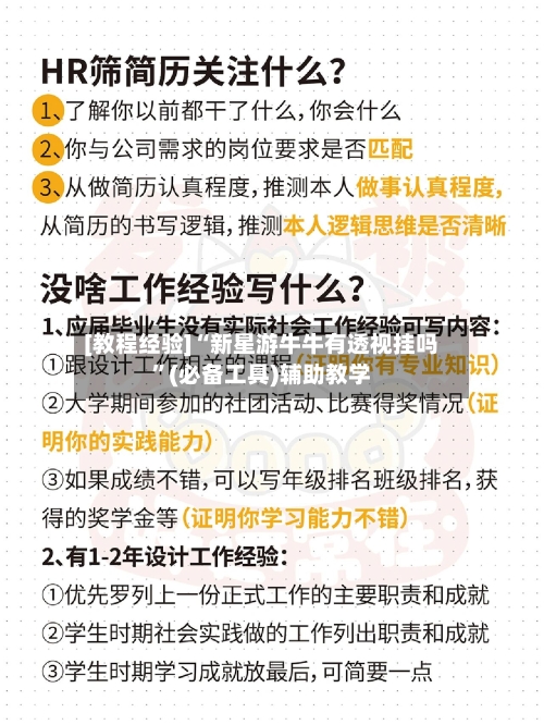 [教程经验]“新星游牛牛有透视挂吗”(必备工具)辅助教学