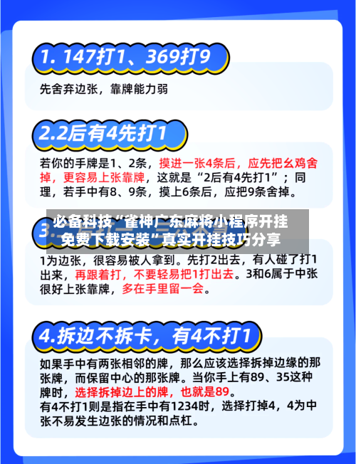 必备科技“雀神广东麻将小程序开挂免费下载安装”真实开挂技巧分享