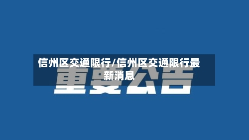 信州区交通限行/信州区交通限行最新消息